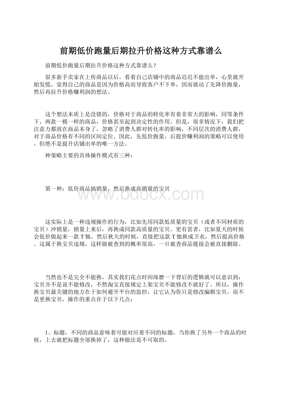 前期低价跑量后期拉升价格这种方式靠谱么Word下载.docx