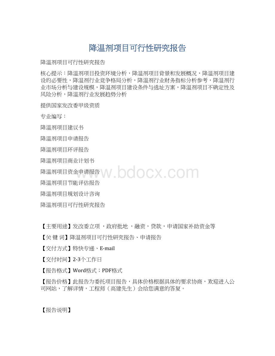 降温剂项目可行性研究报告Word格式.docx_第1页