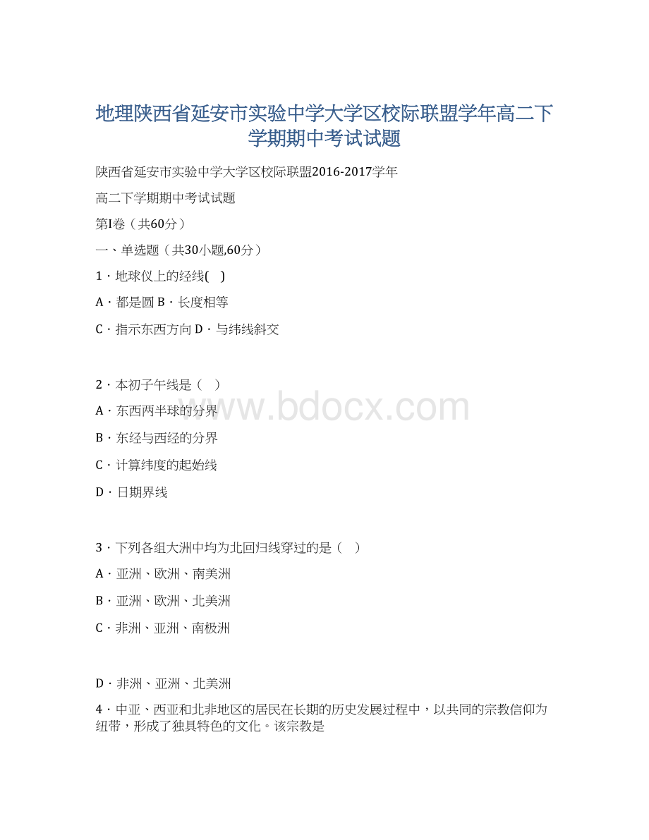 地理陕西省延安市实验中学大学区校际联盟学年高二下学期期中考试试题Word文件下载.docx_第1页