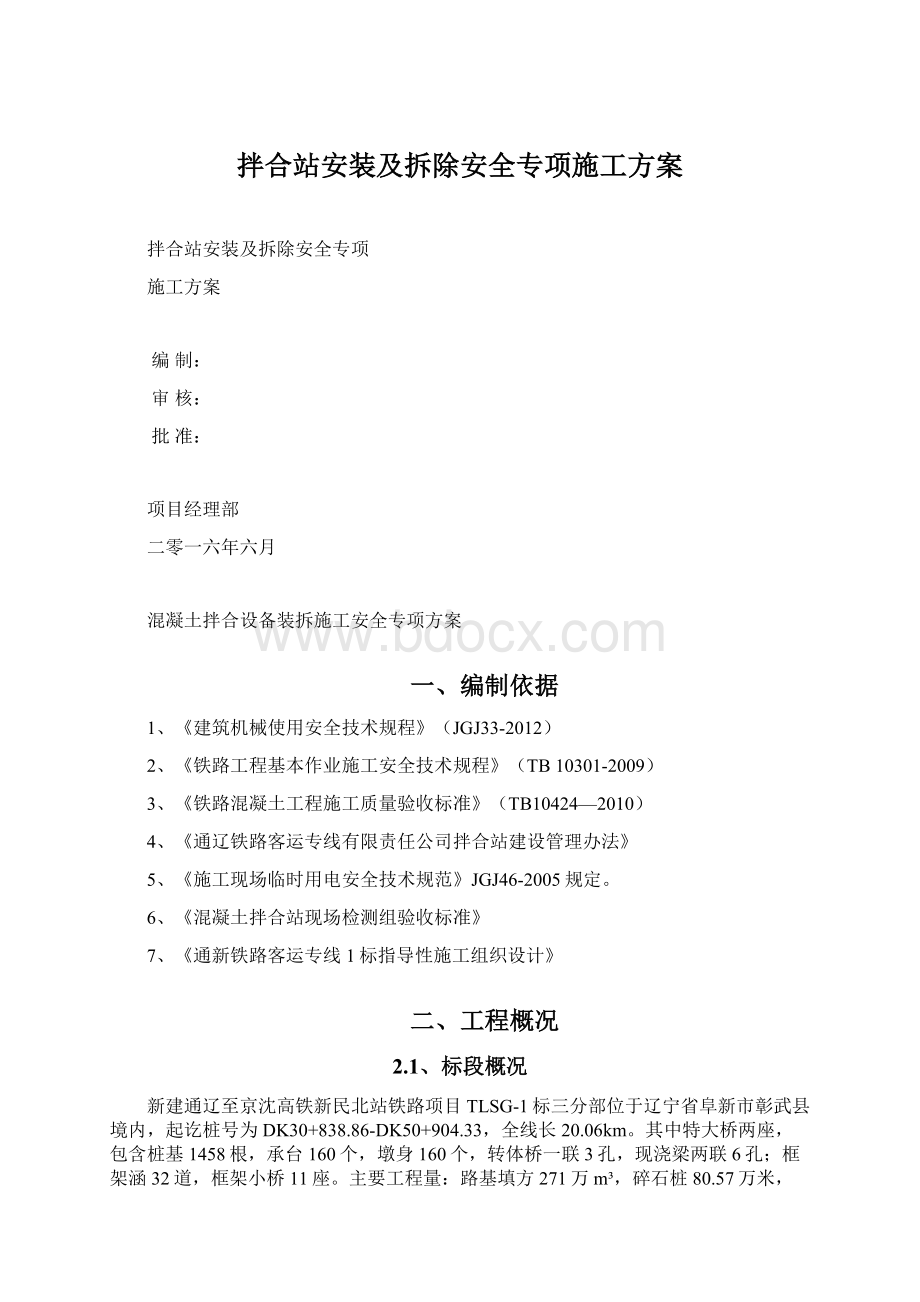 拌合站安装及拆除安全专项施工方案.docx