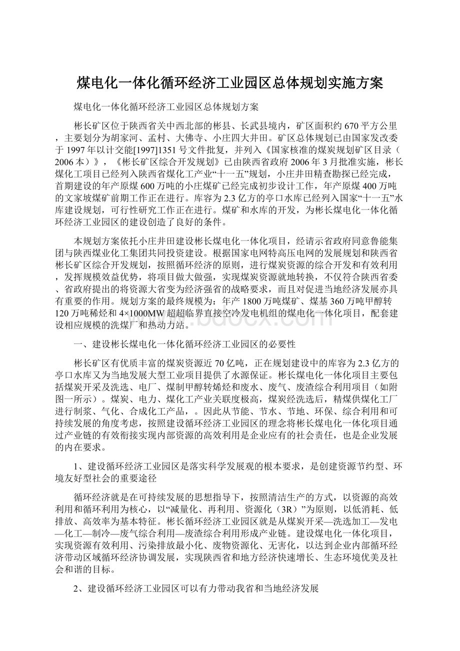 煤电化一体化循环经济工业园区总体规划实施方案Word文档格式.docx_第1页