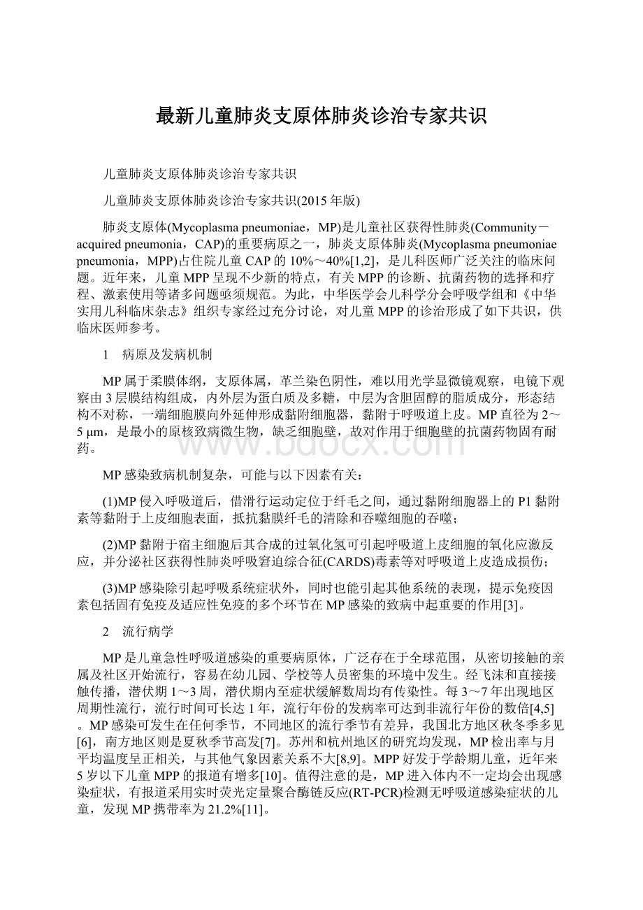 最新儿童肺炎支原体肺炎诊治专家共识.docx_第1页