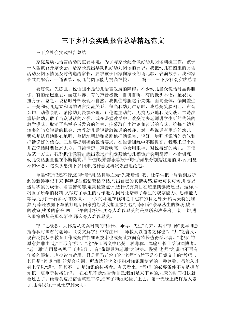 三下乡社会实践报告总结精选范文Word文档下载推荐.docx_第1页