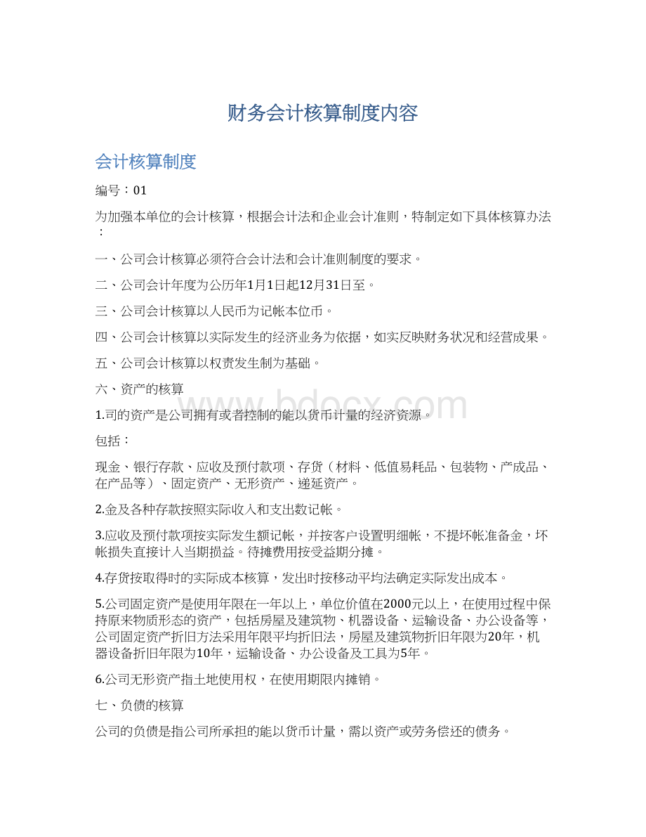 财务会计核算制度内容Word文档下载推荐.docx_第1页