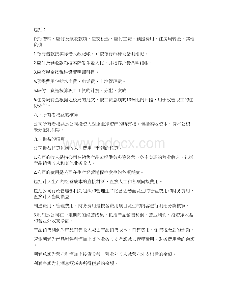 财务会计核算制度内容Word文档下载推荐.docx_第2页