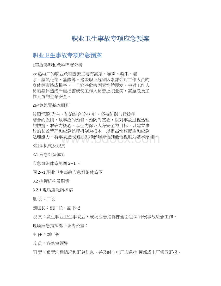 职业卫生事故专项应急预案Word格式文档下载.docx