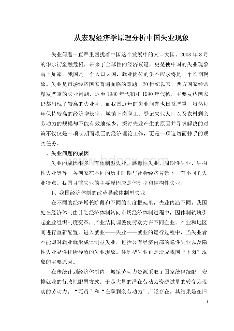 从宏观经济学原理分析中国失业现象Word文档下载推荐.doc