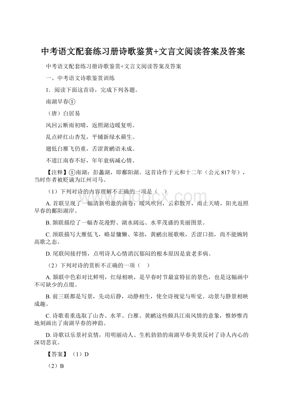 中考语文配套练习册诗歌鉴赏+文言文阅读答案及答案文档格式.docx_第1页