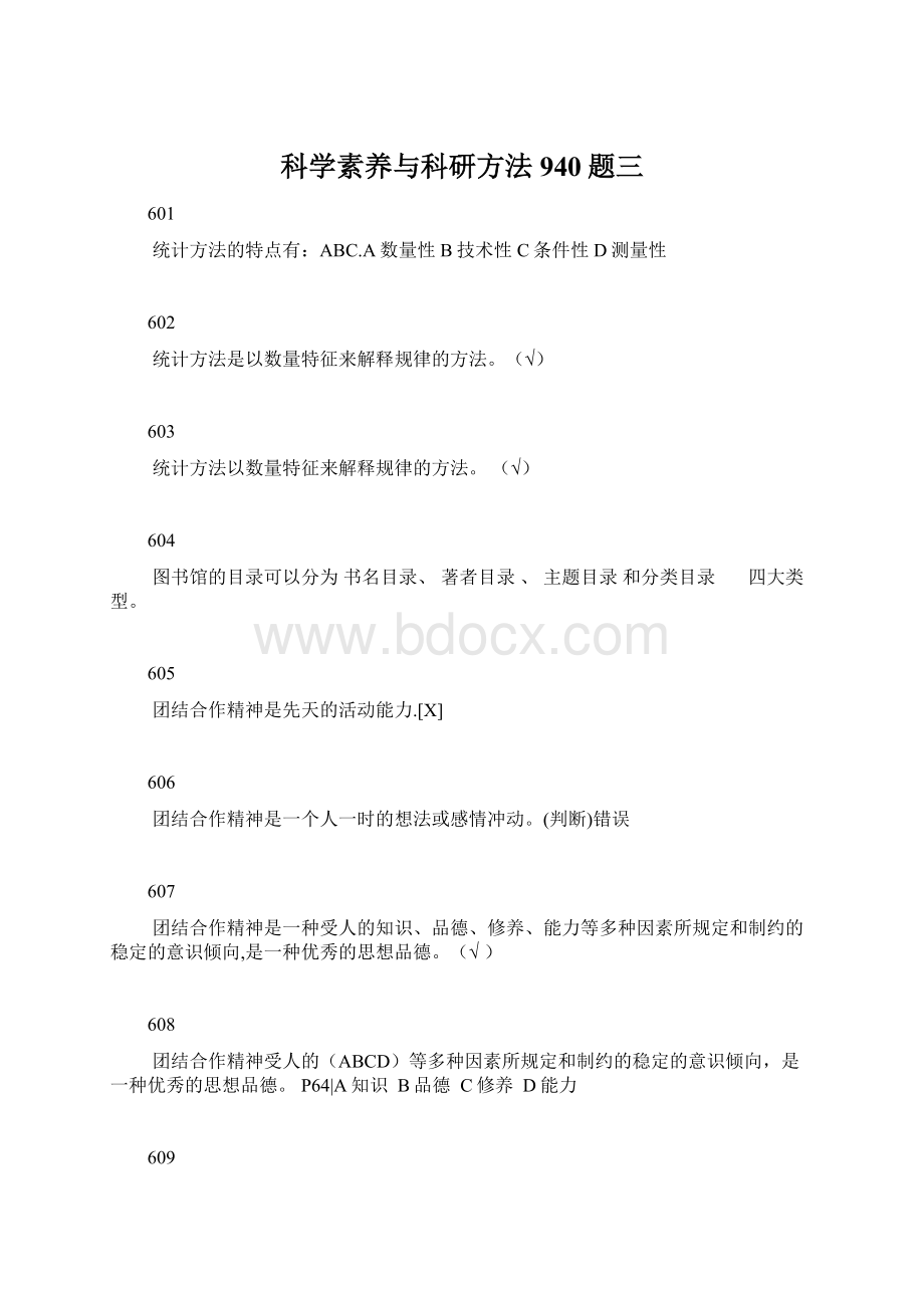 科学素养与科研方法940题三.docx