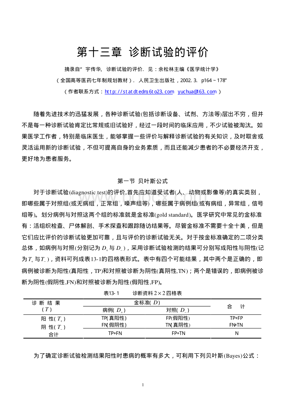 诊断试验评价ROC敏感率特异性介绍资料下载.pdf