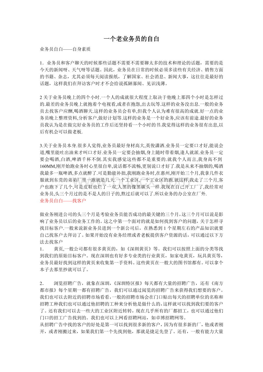 一个老业务员的自白文档格式.doc_第1页