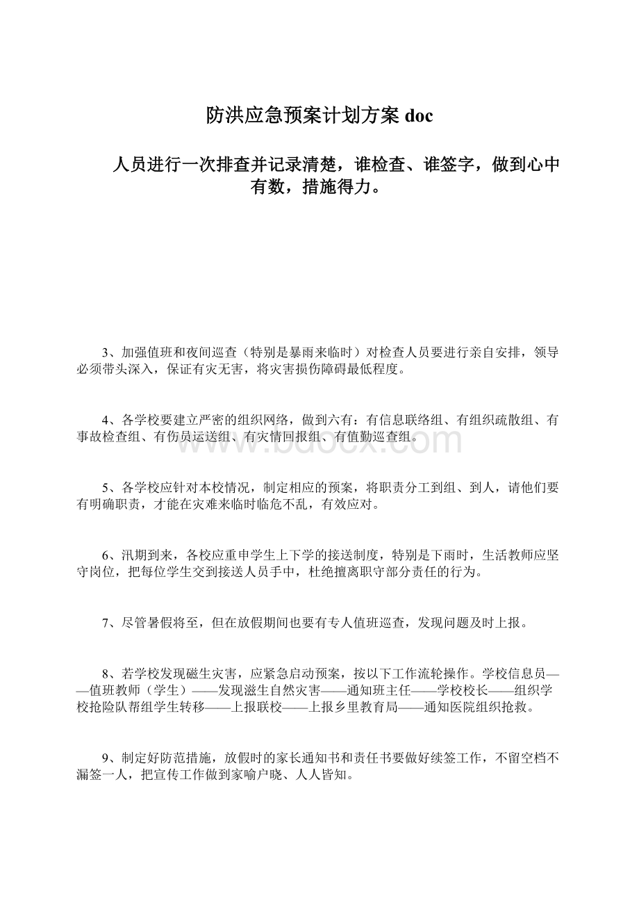 防洪应急预案计划方案doc.docx_第1页