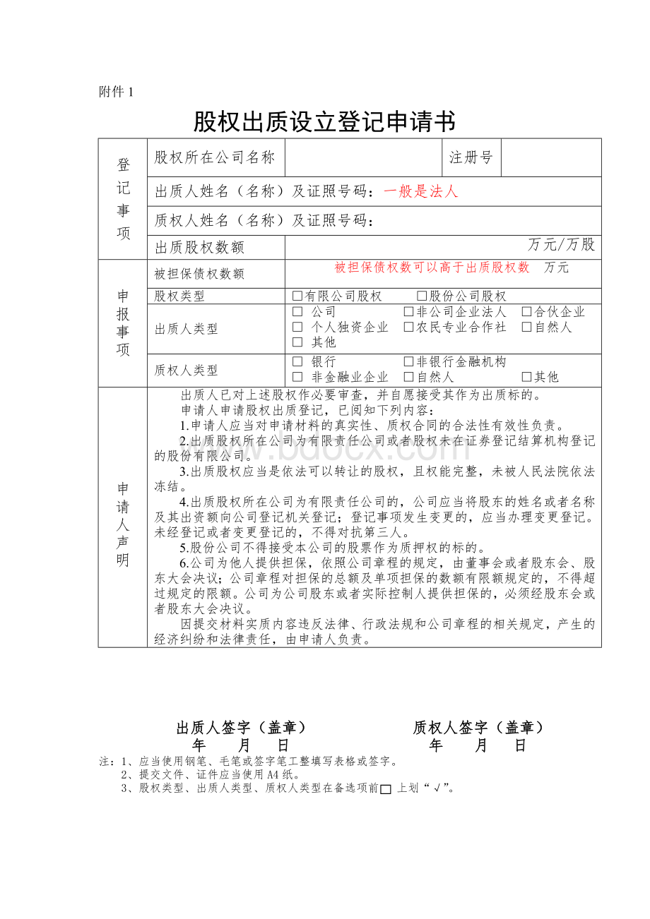 公司股权质押所需材料表格清单及办事流程(完整版).doc_第3页