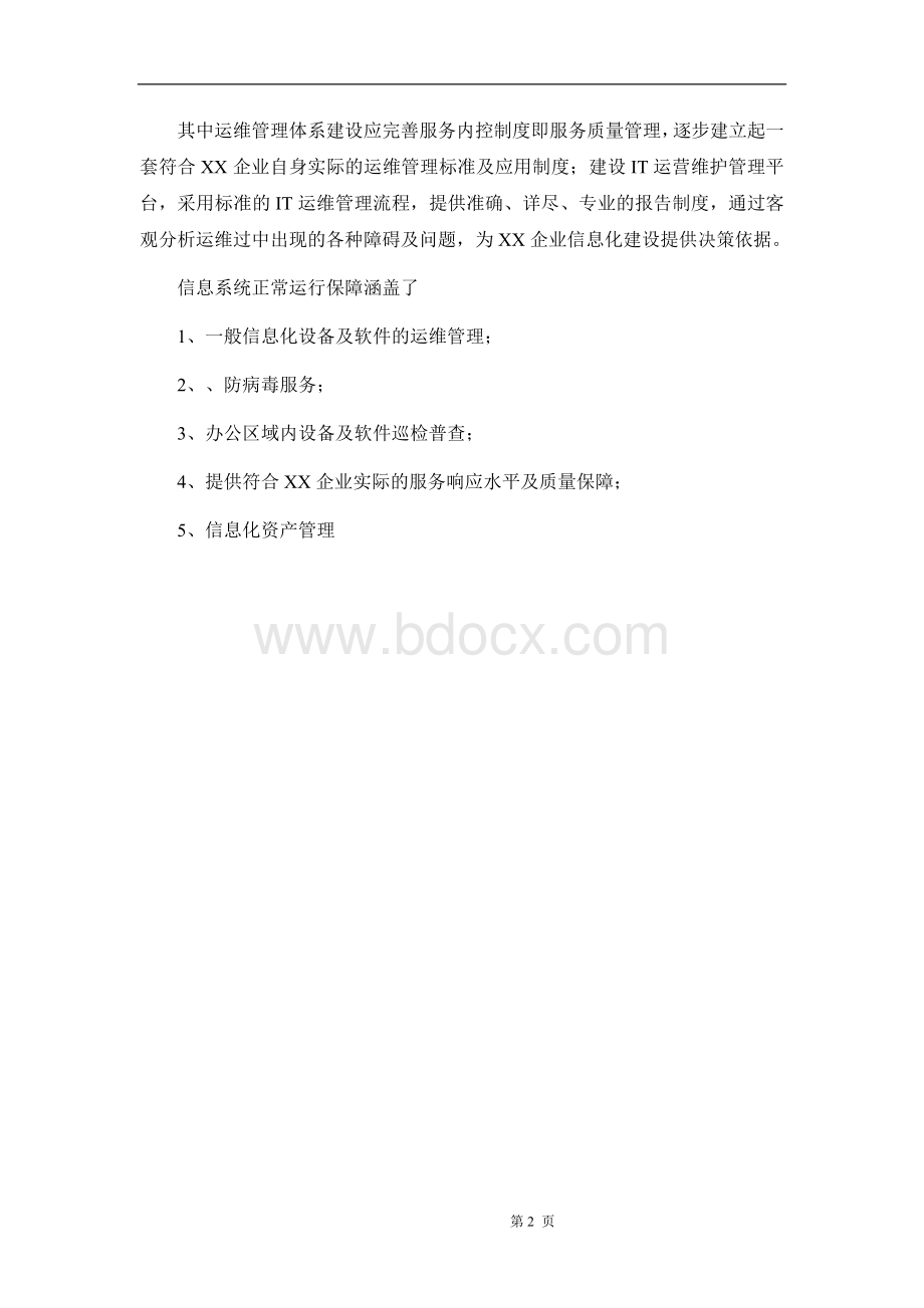 运维服务方案.doc_第2页