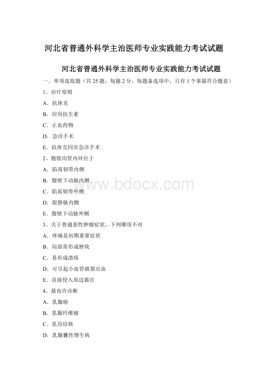 河北省普通外科学主治医师专业实践能力考试试题.docx_第1页