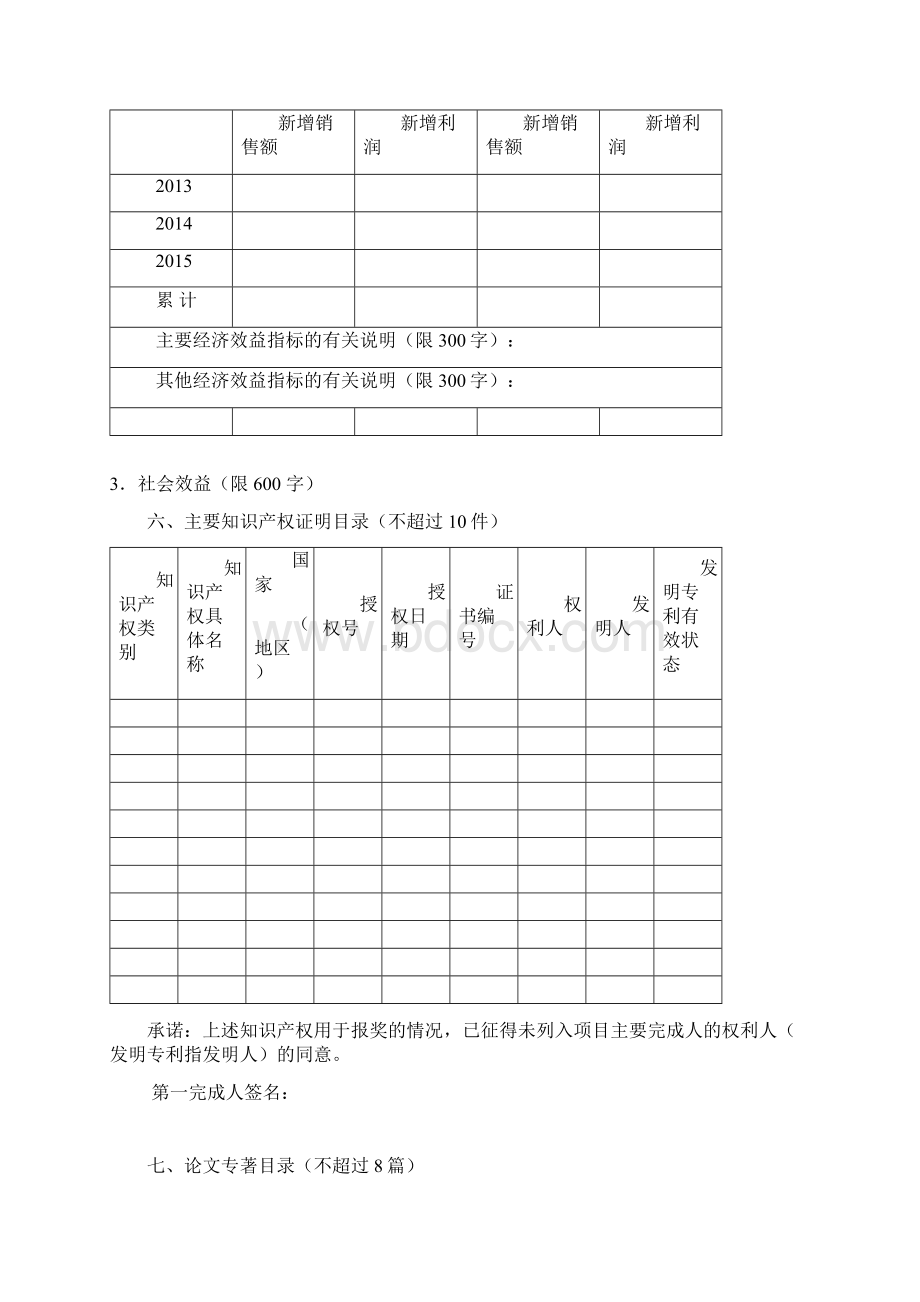 新乡科学技术进步奖推荐书Word下载.docx_第3页