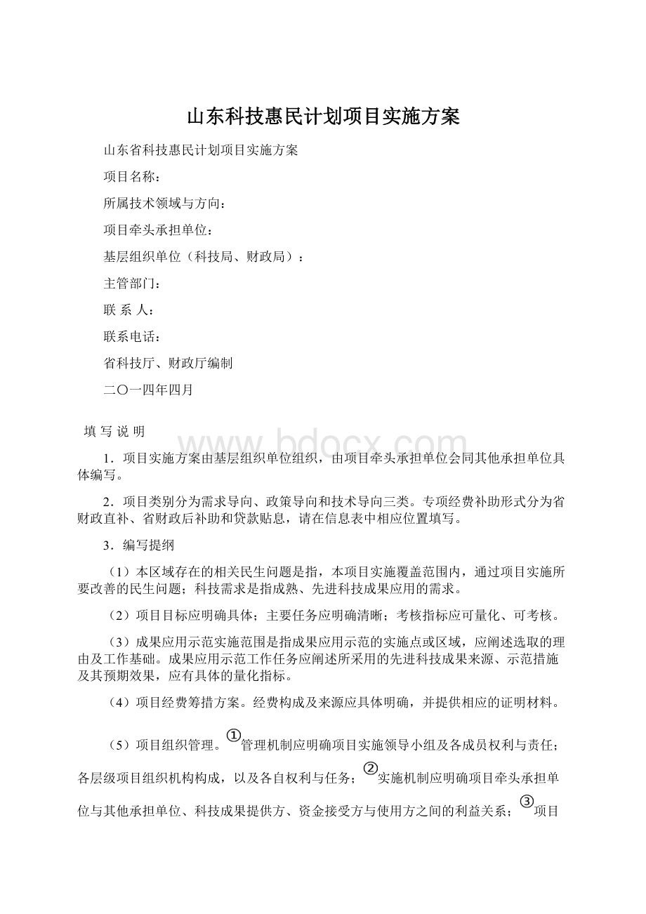 山东科技惠民计划项目实施方案.docx_第1页