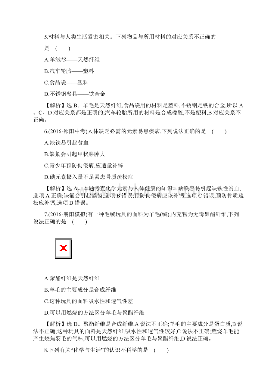 中考化学45分钟课时检测练解析版第十二单元 化学与生活doc.docx_第2页