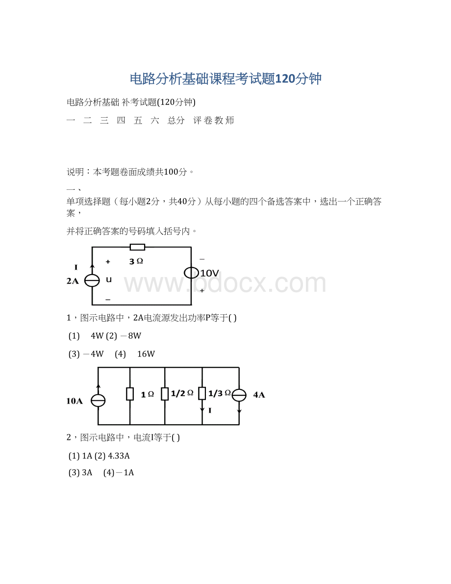 电路分析基础课程考试题120分钟Word下载.docx_第1页