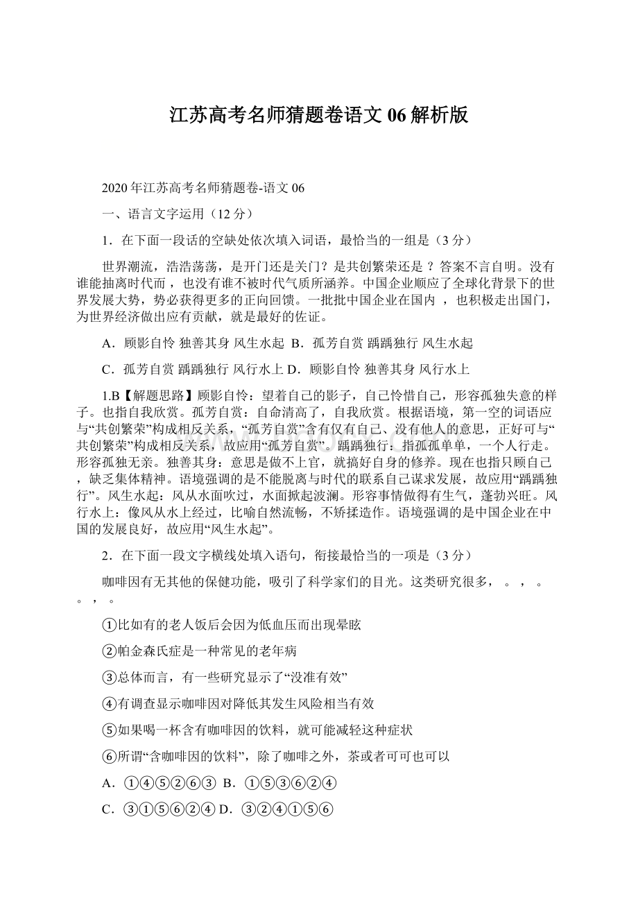 江苏高考名师猜题卷语文06解析版Word文档格式.docx_第1页