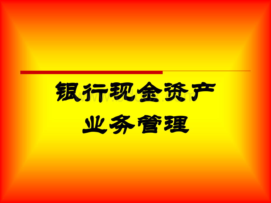 4、现金资产业务管理PPT推荐.ppt_第1页