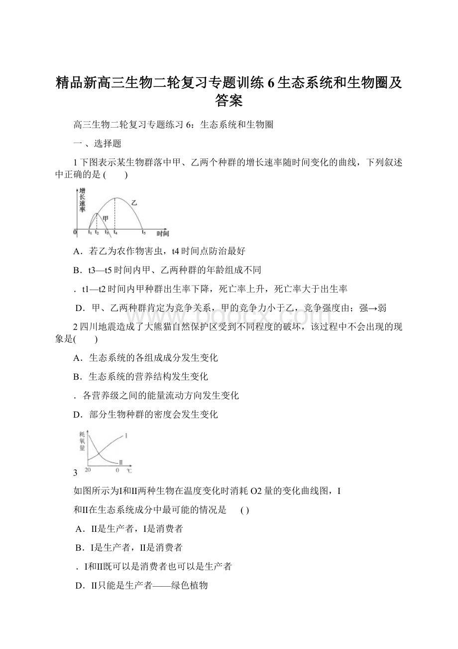 精品新高三生物二轮复习专题训练6生态系统和生物圈及答案Word文档格式.docx_第1页