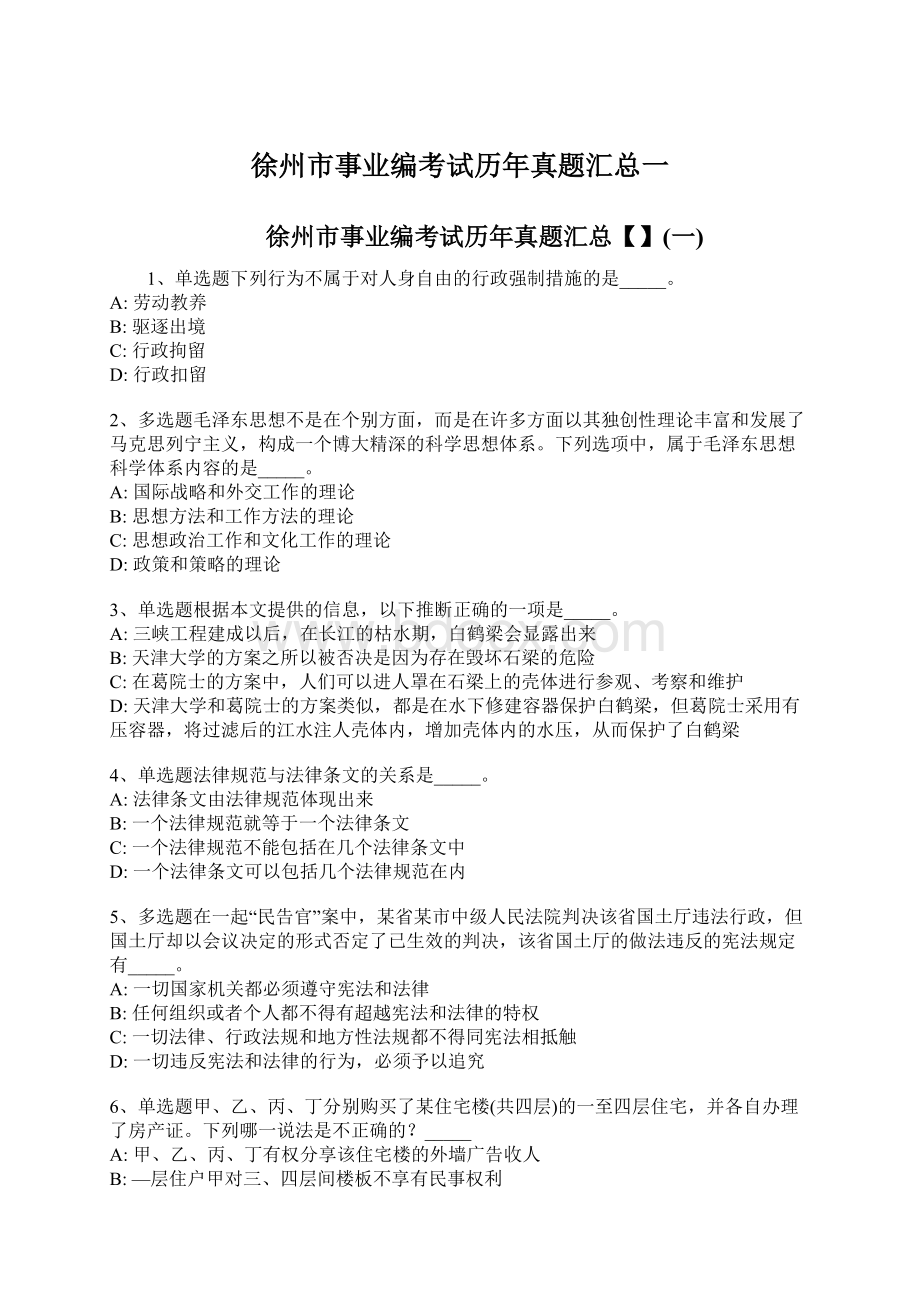 徐州市事业编考试历年真题汇总一.docx_第1页