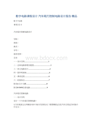 数字电路课程设计 汽车尾灯控制电路设计报告 精品.docx