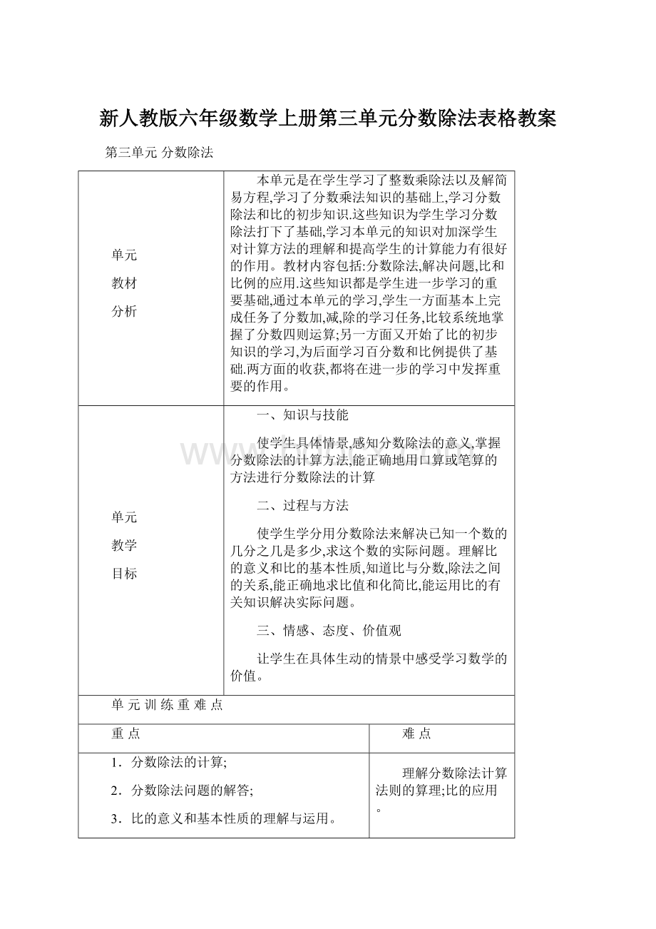 新人教版六年级数学上册第三单元分数除法表格教案.docx