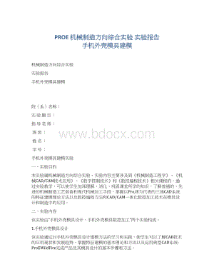 PROE 机械制造方向综合实验 实验报告 手机外壳模具建模Word文档格式.docx