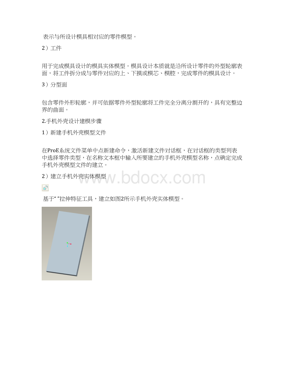 PROE 机械制造方向综合实验 实验报告 手机外壳模具建模Word文档格式.docx_第3页