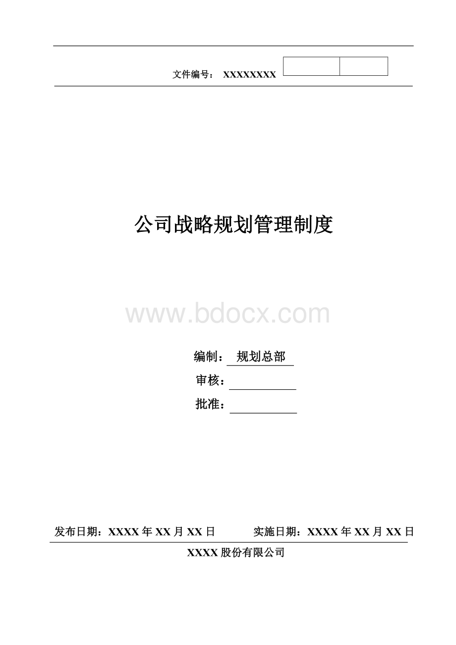 公司战略规划管理制度Word格式文档下载.doc