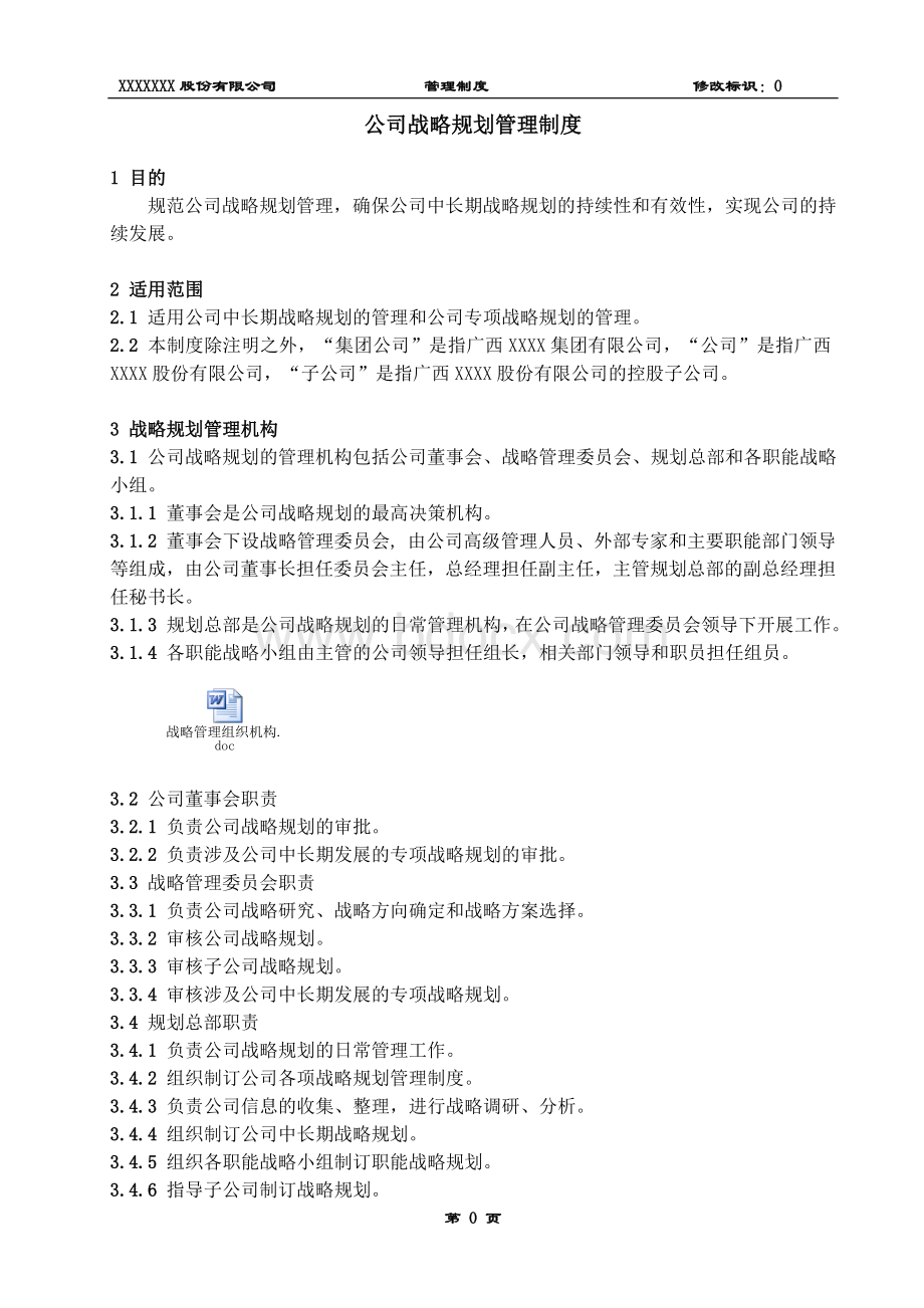 公司战略规划管理制度Word格式文档下载.doc_第2页