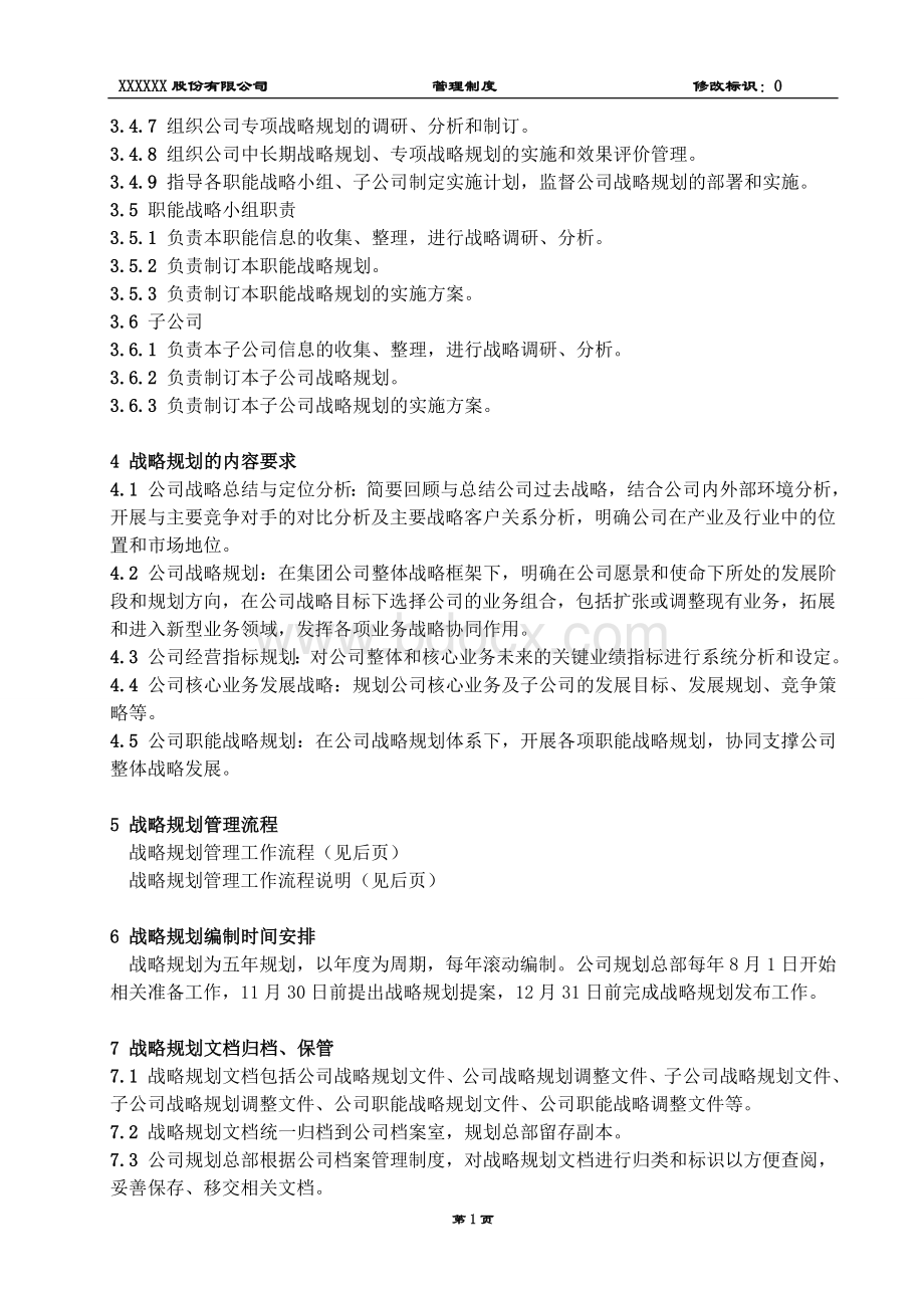 公司战略规划管理制度Word格式文档下载.doc_第3页