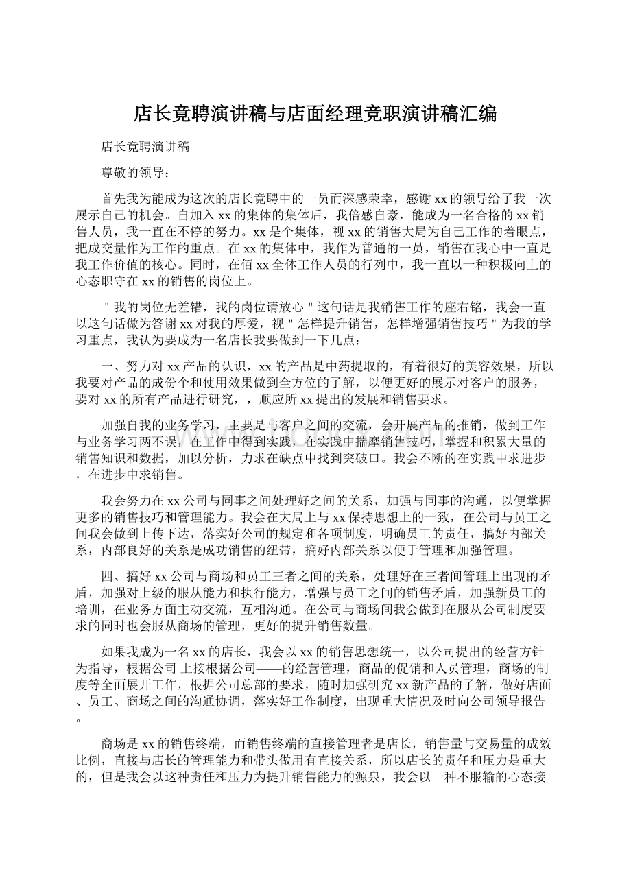 店长竟聘演讲稿与店面经理竞职演讲稿汇编.docx_第1页