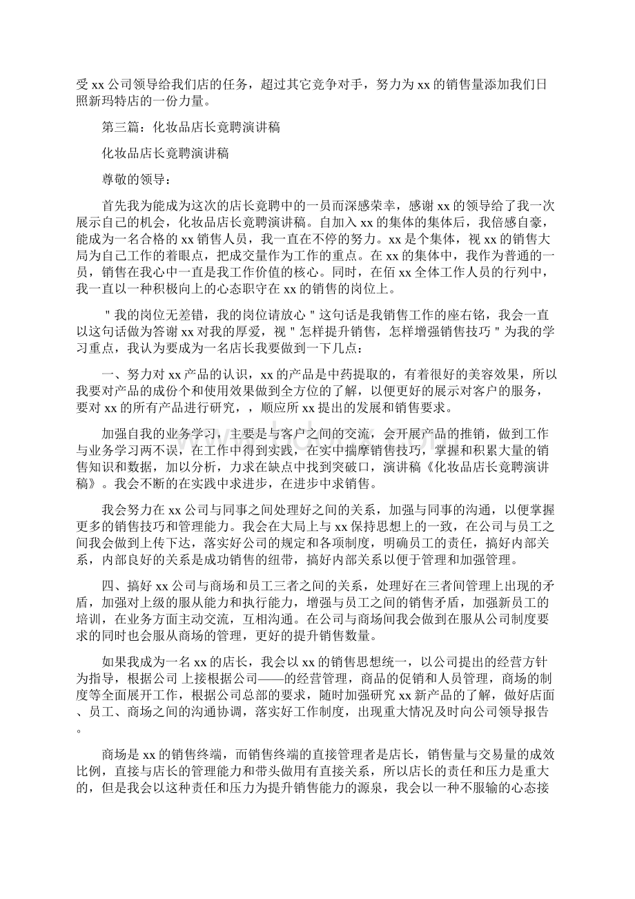 店长竟聘演讲稿与店面经理竞职演讲稿汇编.docx_第3页