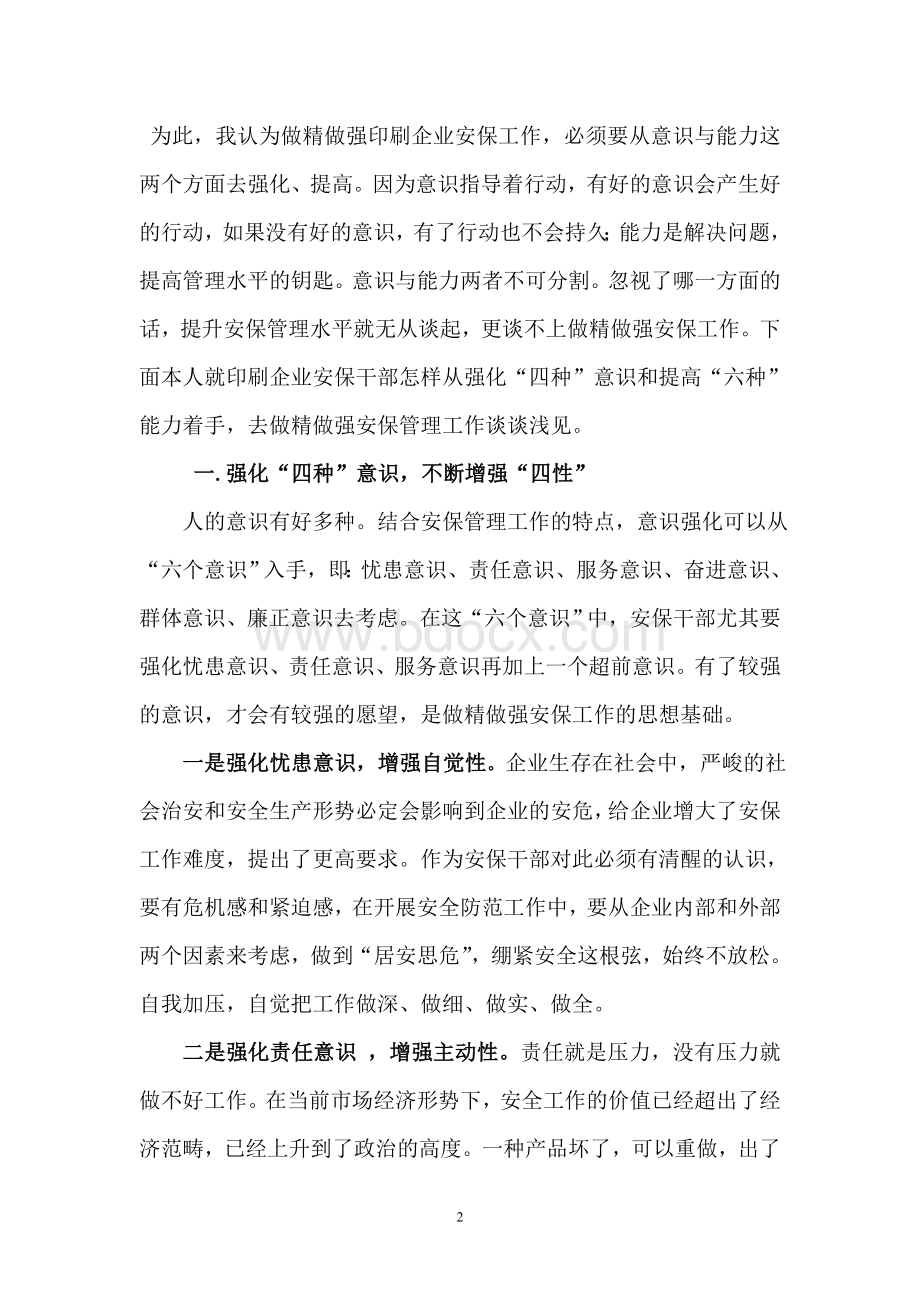 做精做强印刷企业安保管理工作的探讨.doc_第2页