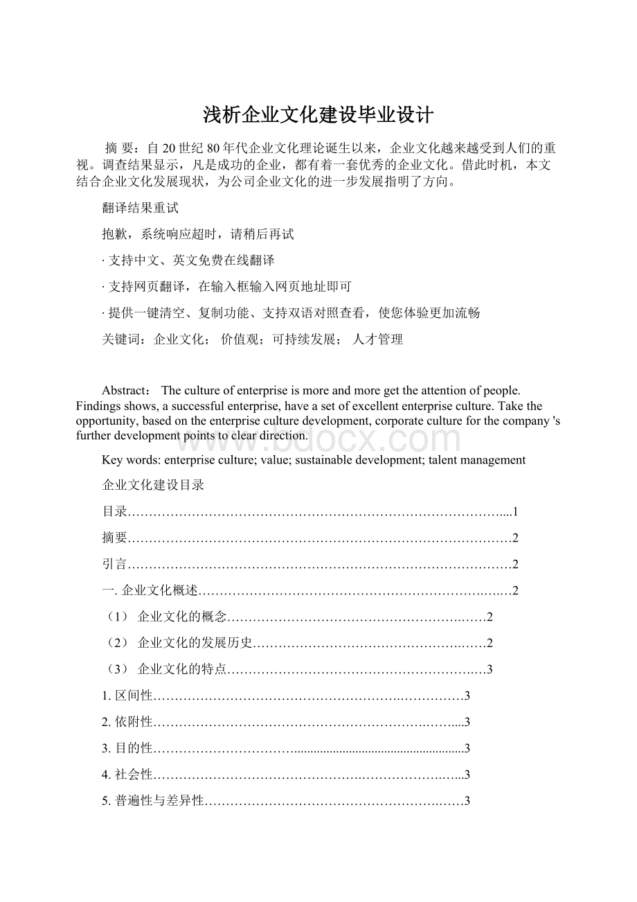 浅析企业文化建设毕业设计Word格式文档下载.docx