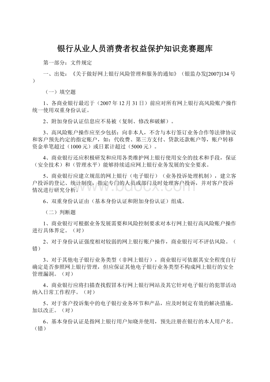 银行从业人员消费者权益保护知识竞赛题库.docx_第1页