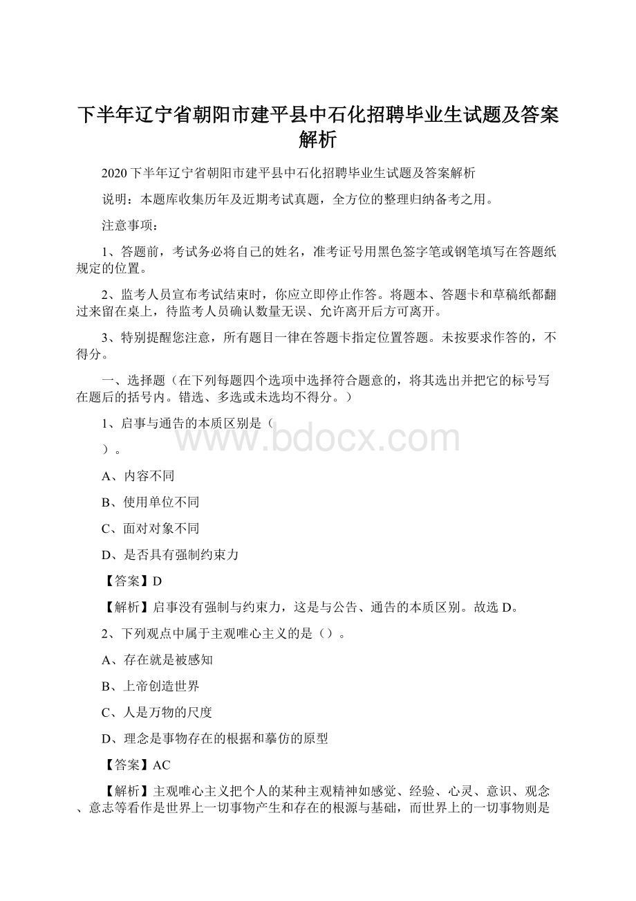 下半年辽宁省朝阳市建平县中石化招聘毕业生试题及答案解析Word文档格式.docx_第1页