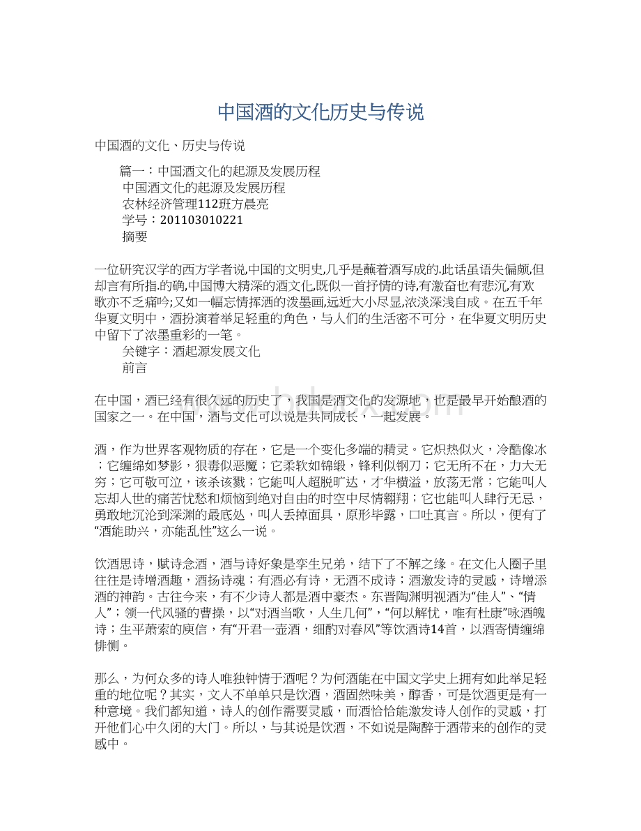 中国酒的文化历史与传说Word文件下载.docx_第1页