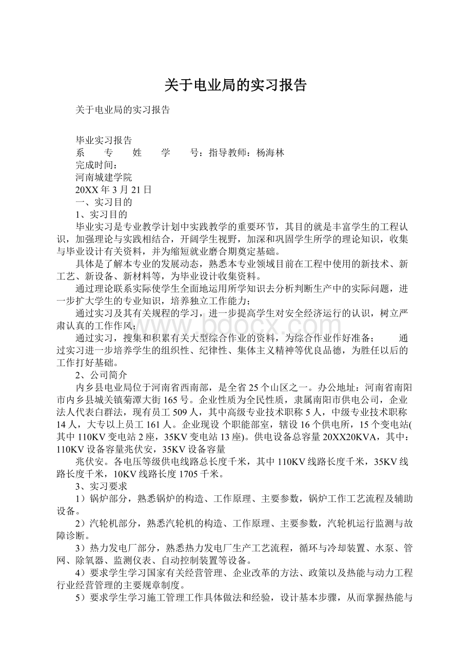 关于电业局的实习报告.docx_第1页