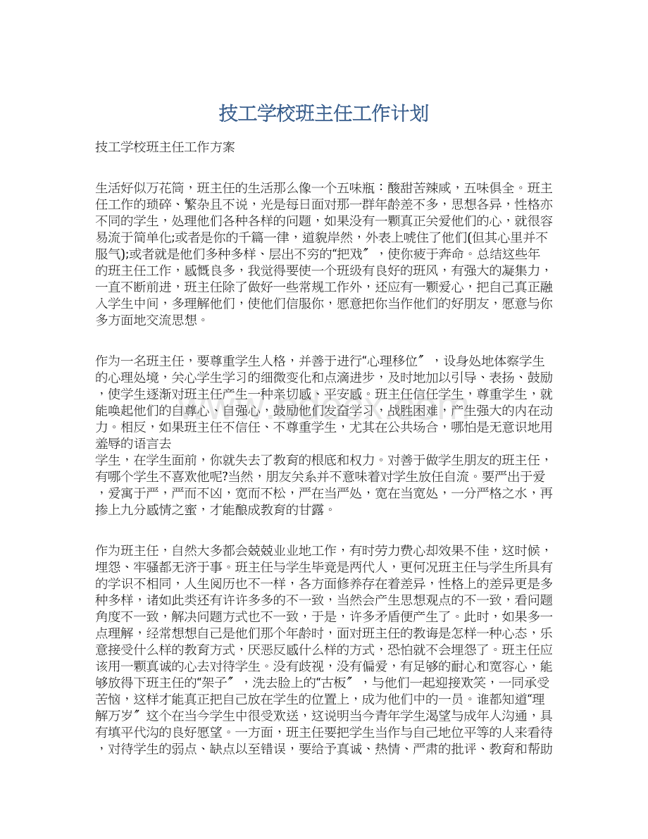 技工学校班主任工作计划.docx