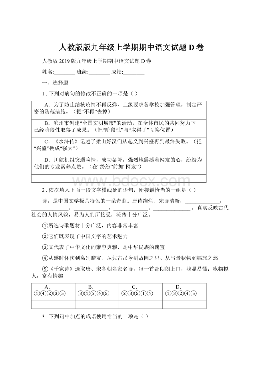 人教版版九年级上学期期中语文试题D卷.docx