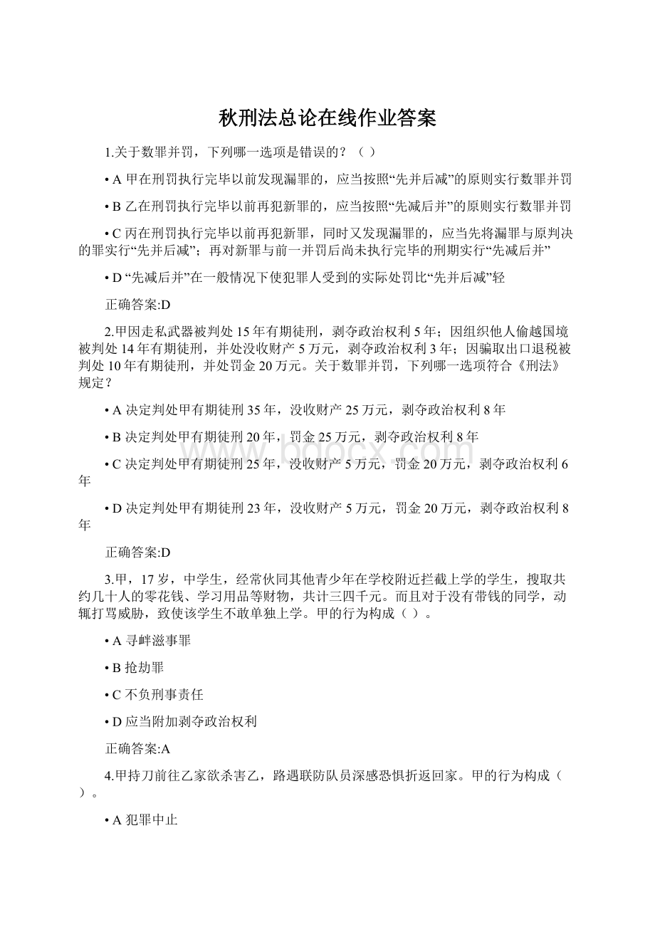 秋刑法总论在线作业答案Word文件下载.docx