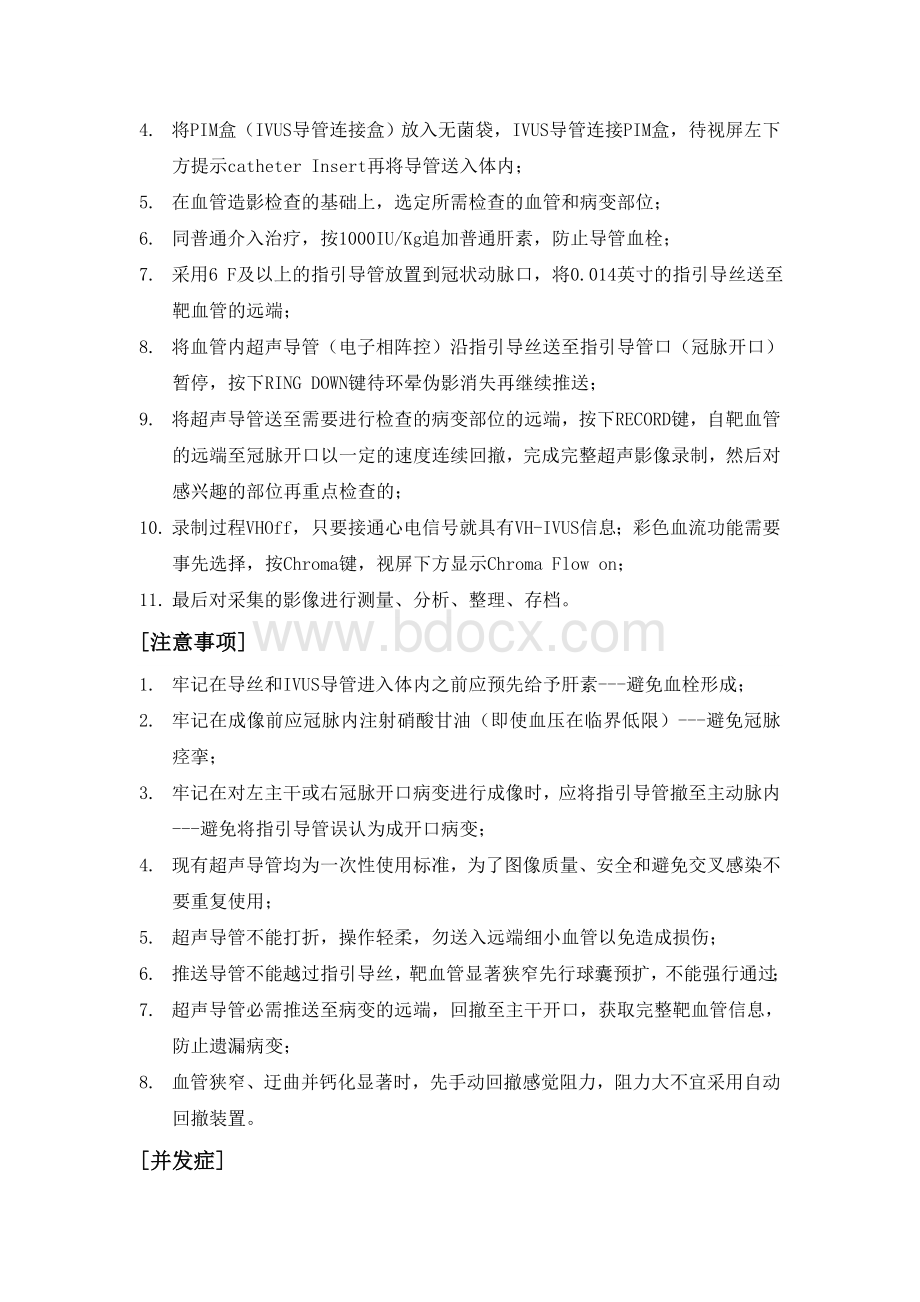 血管内超声IVUS操作规范_精品文档Word格式文档下载.doc_第2页