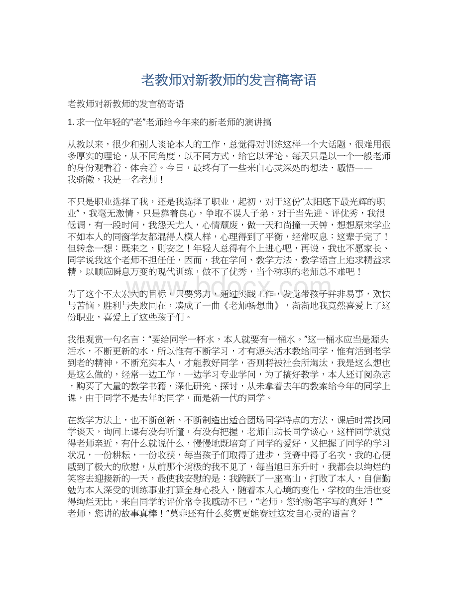 老教师对新教师的发言稿寄语.docx