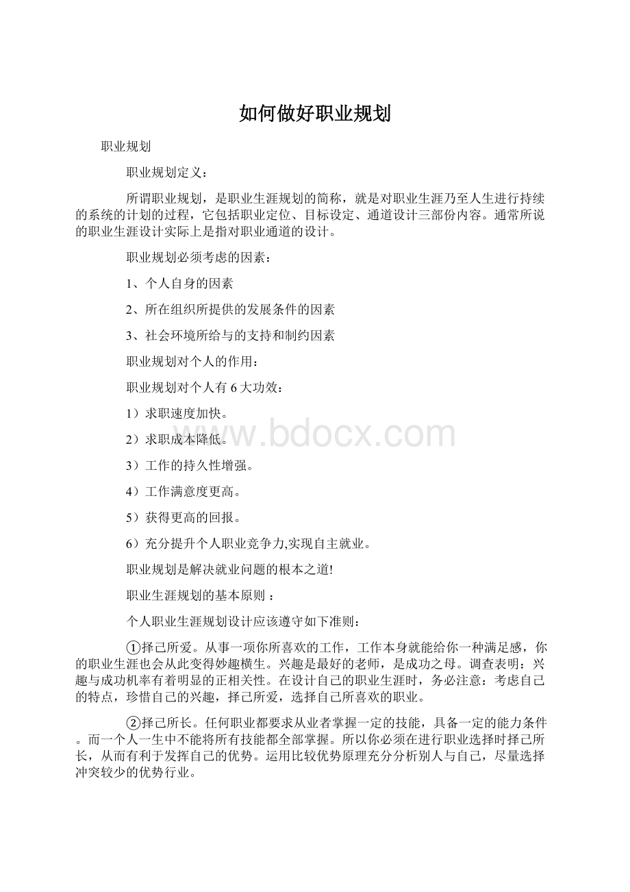 如何做好职业规划Word文档下载推荐.docx