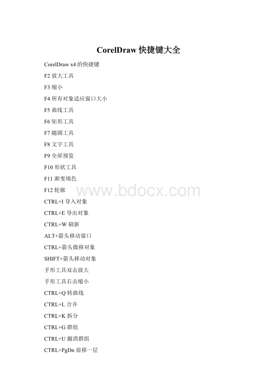 CorelDraw快捷键大全.docx