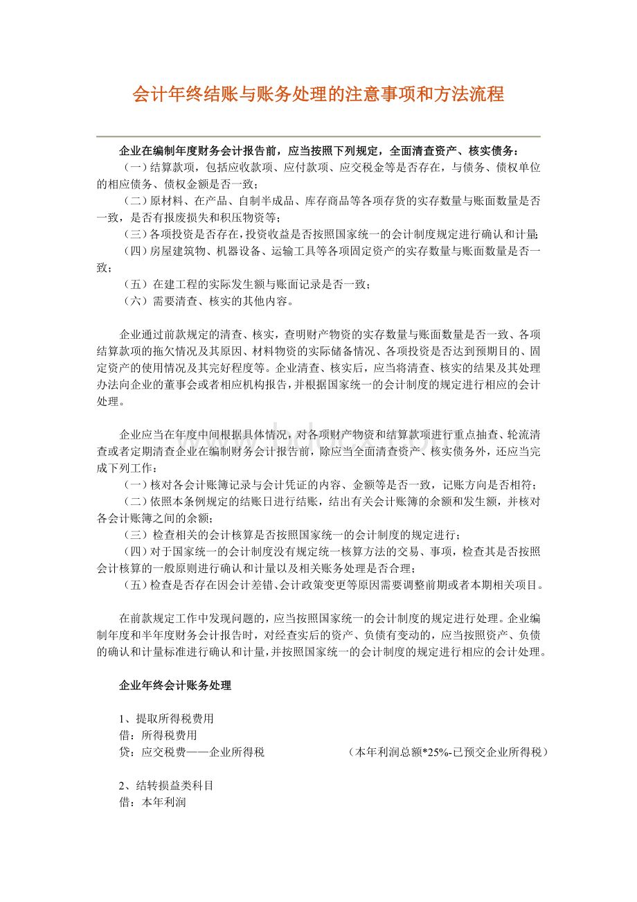 会计年终结账与账务处理的注意事项和方法流程Word格式.doc_第1页